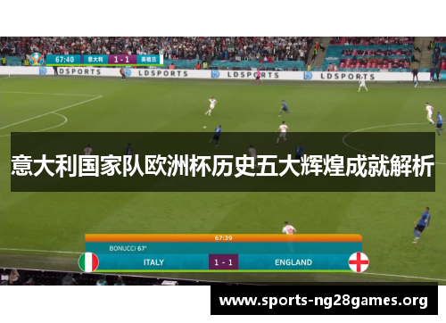 意大利国家队欧洲杯历史五大辉煌成就解析 意大利国家队欧洲杯历史五大辉煌成就解析