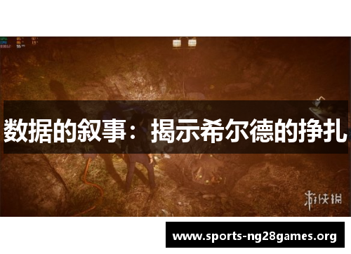数据的叙事:揭示希尔德的挣扎 数据的叙事:揭示希尔德的挣扎
