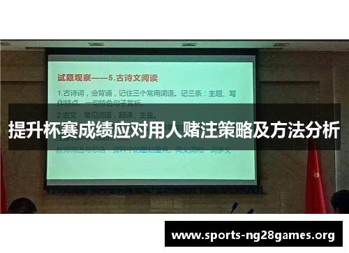 提升杯赛成绩应对用人赌注策略及方法分析
