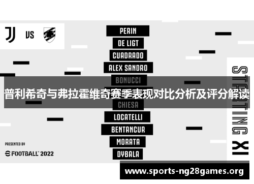 普利希奇与弗拉霍维奇赛季表现对比分析及评分解读 普利希奇与弗拉霍维奇赛季表现对比分析及评分解读