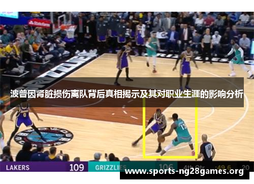 波普因肾脏损伤离队背后真相揭示及其对职业生涯的影响分析