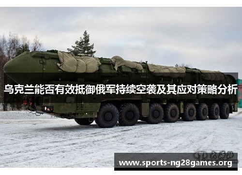 乌克兰能否有效抵御俄军持续空袭及其应对策略分析