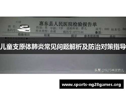儿童支原体肺炎常见问题解析及防治对策指导 儿童支原体肺炎常见问题解析及防治对策指导