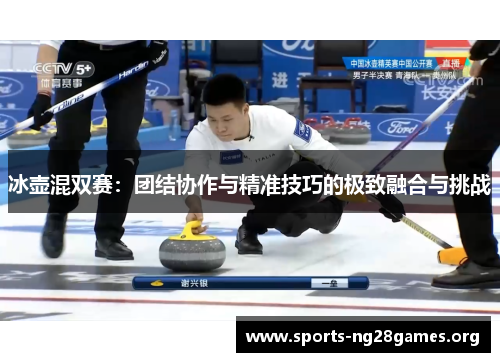 冰壶混双赛:团结协作与精准技巧的极致融合与挑战 冰壶混双赛:团结协作与精准技巧的极致融合与挑战