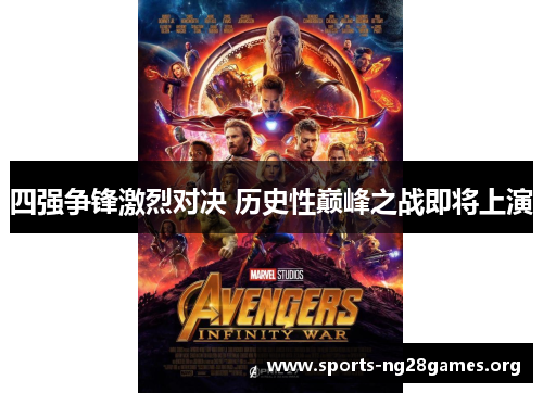 四强争锋激烈对决 历史性巅峰之战即将上演