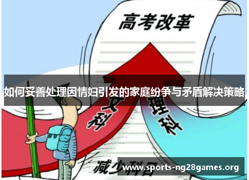 如何妥善处理因情妇引发的家庭纷争与矛盾解决策略 如何妥善处理因情妇引发的家庭纷争与矛盾解决策略