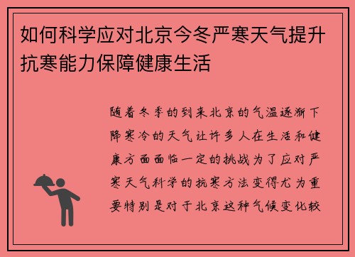 如何科学应对北京今冬严寒天气提升抗寒能力保障健康生活 如何科学应对北京今冬严寒天气提升抗寒能力保障健康生活