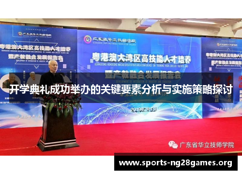 开学典礼成功举办的关键要素分析与实施策略探讨 开学典礼成功举办的关键要素分析与实施策略探讨
