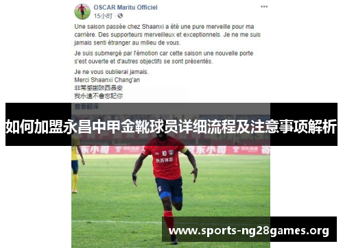 如何加盟永昌中甲金靴球员详细流程及注意事项解析 如何加盟永昌中甲金靴球员详细流程及注意事项解析