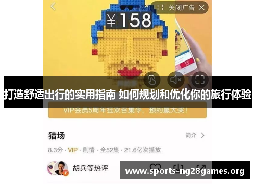 打造舒适出行的实用指南 如何规划和优化你的旅行体验