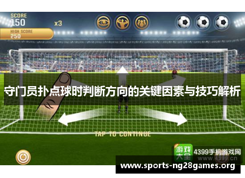 守门员扑点球时判断方向的关键因素与技巧解析 守门员扑点球时判断方向的关键因素与技巧解析