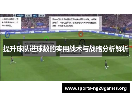 提升球队进球数的实用战术与战略分析解析 提升球队进球数的实用战术与战略分析解析