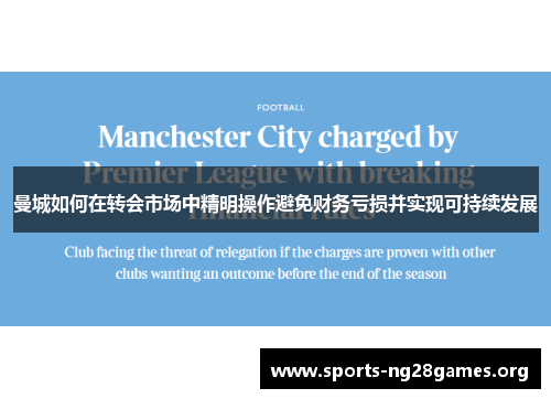 曼城如何在转会市场中精明操作避免财务亏损并实现可持续发展 曼城如何在转会市场中精明操作避免财务亏损并实现可持续发展