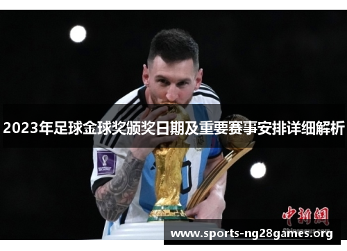 2023年足球金球奖颁奖日期及重要赛事安排详细解析