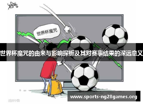世界杯魔咒的由来与影响探析及其对赛事结果的深远意义