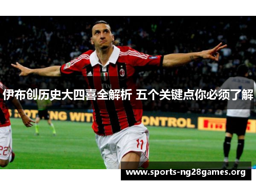 伊布创历史大四喜全解析 五个关键点你必须了解 伊布创历史大四喜全解析 五个关键点你必须了解