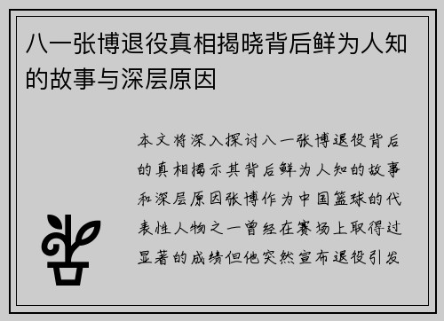 八一张博退役真相揭晓背后鲜为人知的故事与深层原因