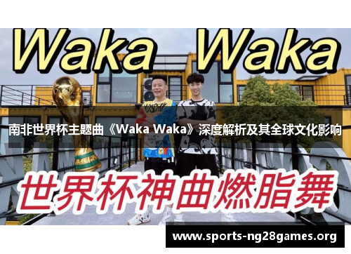 南非世界杯主题曲《Waka Waka》深度解析及其全球文化影响