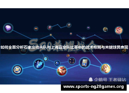如何全面分析石家庄功夫队与上海嘉定队比赛中的战术布局与关键球员表现 如何全面分析石家庄功夫队与上海嘉定队比赛中的战术布局与关键球员表现