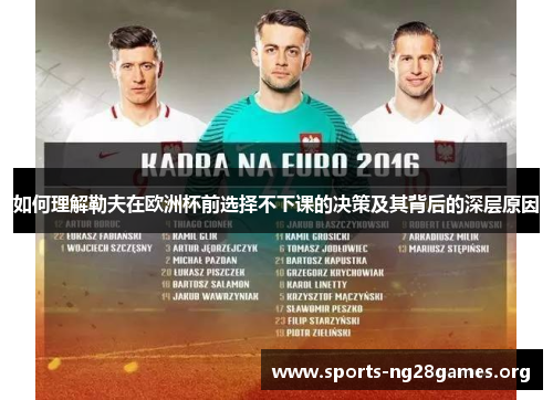 如何理解勒夫在欧洲杯前选择不下课的决策及其背后的深层原因