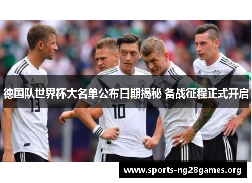 德国队世界杯大名单公布日期揭秘 备战征程正式开启