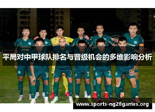 平局对中甲球队排名与晋级机会的多维影响分析