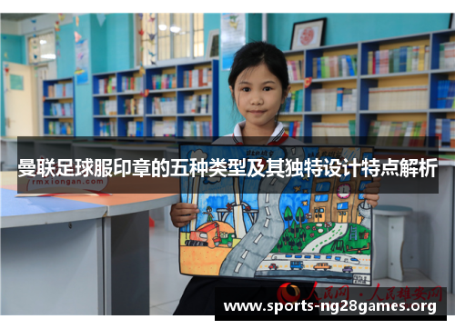 曼联足球服印章的五种类型及其独特设计特点解析 曼联足球服印章的五种类型及其独特设计特点解析