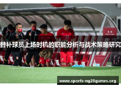 替补球员上场时机的职能分析与战术策略研究