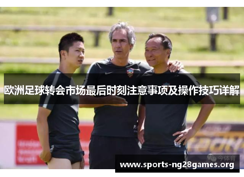 欧洲足球转会市场最后时刻注意事项及操作技巧详解