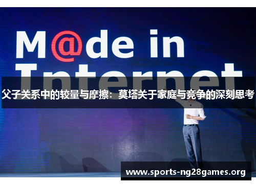 父子关系中的较量与摩擦：莫塔关于家庭与竞争的深刻思考