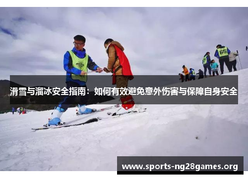 滑雪与溜冰安全指南:如何有效避免意外伤害与保障自身安全 滑雪与溜冰安全指南:如何有效避免意外伤害与保障自身安全