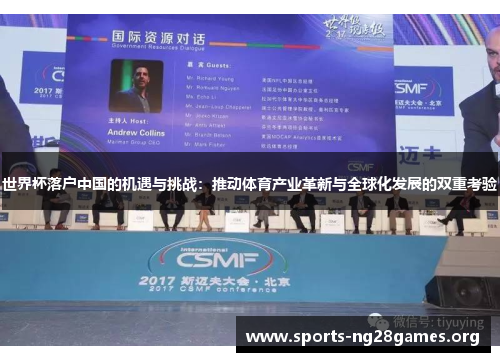 世界杯落户中国的机遇与挑战：推动体育产业革新与全球化发展的双重考验