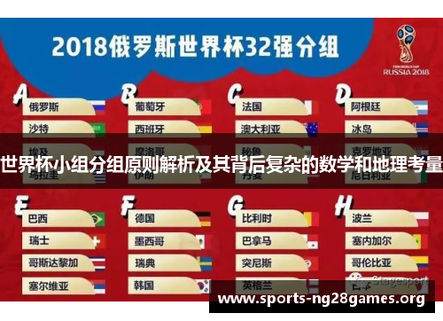 世界杯小组分组原则解析及其背后复杂的数学和地理考量