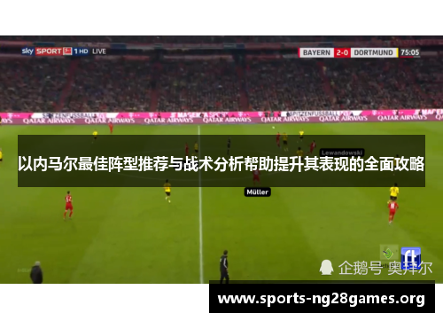 以内马尔最佳阵型推荐与战术分析帮助提升其表现的全面攻略 以内马尔最佳阵型推荐与战术分析帮助提升其表现的全面攻略