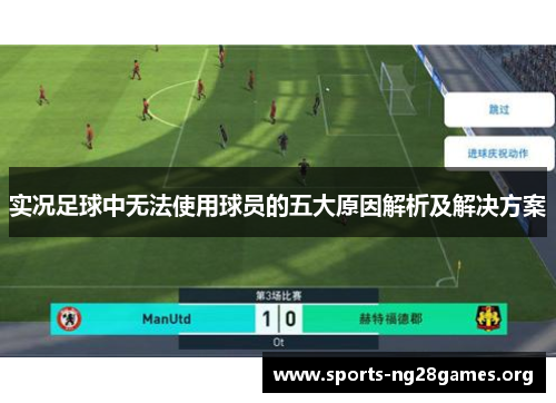 实况足球中无法使用球员的五大原因解析及解决方案