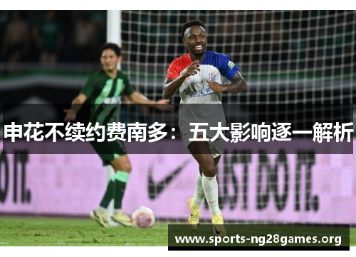 申花不续约费南多:五大影响逐一解析 申花不续约费南多:五大影响逐一解析