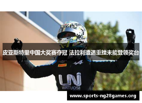 皮亚斯特里中国大奖赛夺冠 法拉利遭遇重挫未能登领奖台 皮亚斯特里中国大奖赛夺冠 法拉利遭遇重挫未能登领奖台