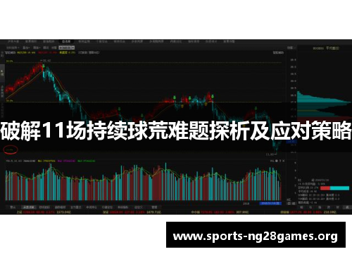 破解11场持续球荒难题探析及应对策略 破解11场持续球荒难题探析及应对策略
