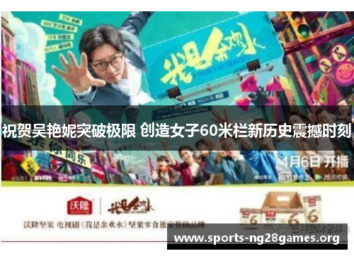 祝贺吴艳妮突破极限 创造女子60米栏新历史震撼时刻 祝贺吴艳妮突破极限 创造女子60米栏新历史震撼时刻