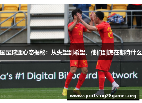 国足球迷心态揭秘：从失望到希望，他们到底在期待什么