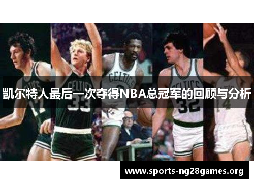 凯尔特人最后一次夺得NBA总冠军的回顾与分析 凯尔特人最后一次夺得NBA总冠军的回顾与分析