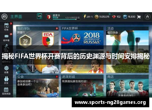 揭秘FIFA世界杯开赛背后的历史渊源与时间安排揭秘 揭秘FIFA世界杯开赛背后的历史渊源与时间安排揭秘