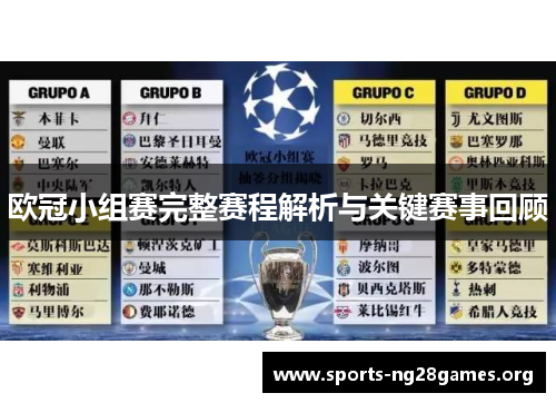欧冠小组赛完整赛程解析与关键赛事回顾