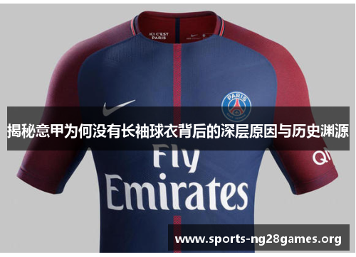 揭秘意甲为何没有长袖球衣背后的深层原因与历史渊源