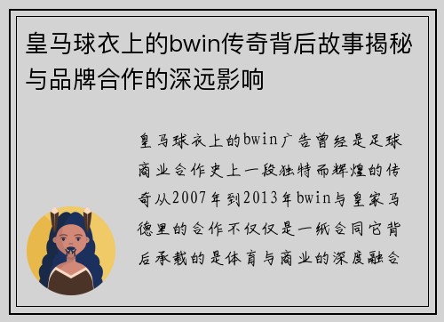 皇马球衣上的bwin传奇背后故事揭秘与品牌合作的深远影响
