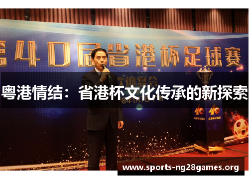 粤港情结:省港杯文化传承的新探索 粤港情结:省港杯文化传承的新探索