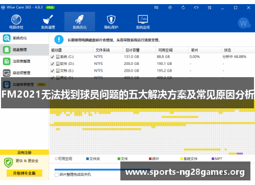 FM2021无法找到球员问题的五大解决方案及常见原因分析 FM2021无法找到球员问题的五大解决方案及常见原因分析