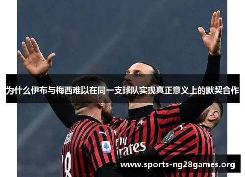 为什么伊布与梅西难以在同一支球队实现真正意义上的默契合作