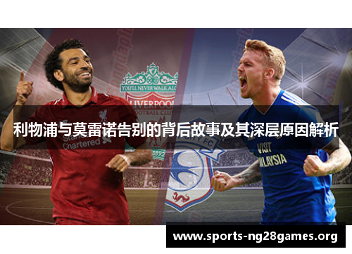 利物浦与莫雷诺告别的背后故事及其深层原因解析