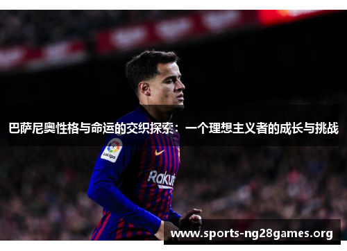 巴萨尼奥性格与命运的交织探索：一个理想主义者的成长与挑战